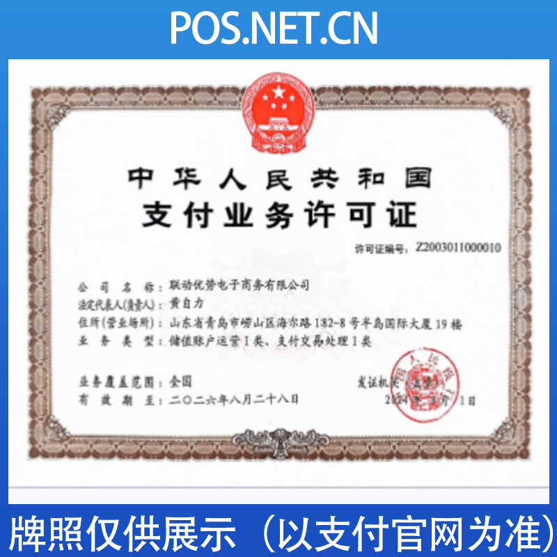 驻马店联动优势支付牌照