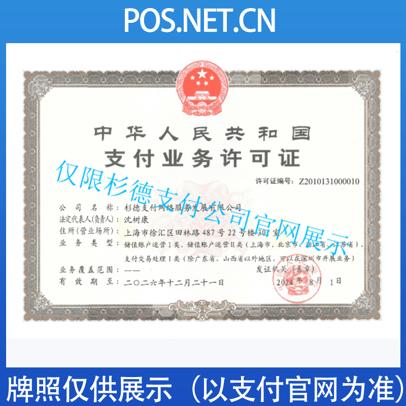 驻马店杉德支付牌照