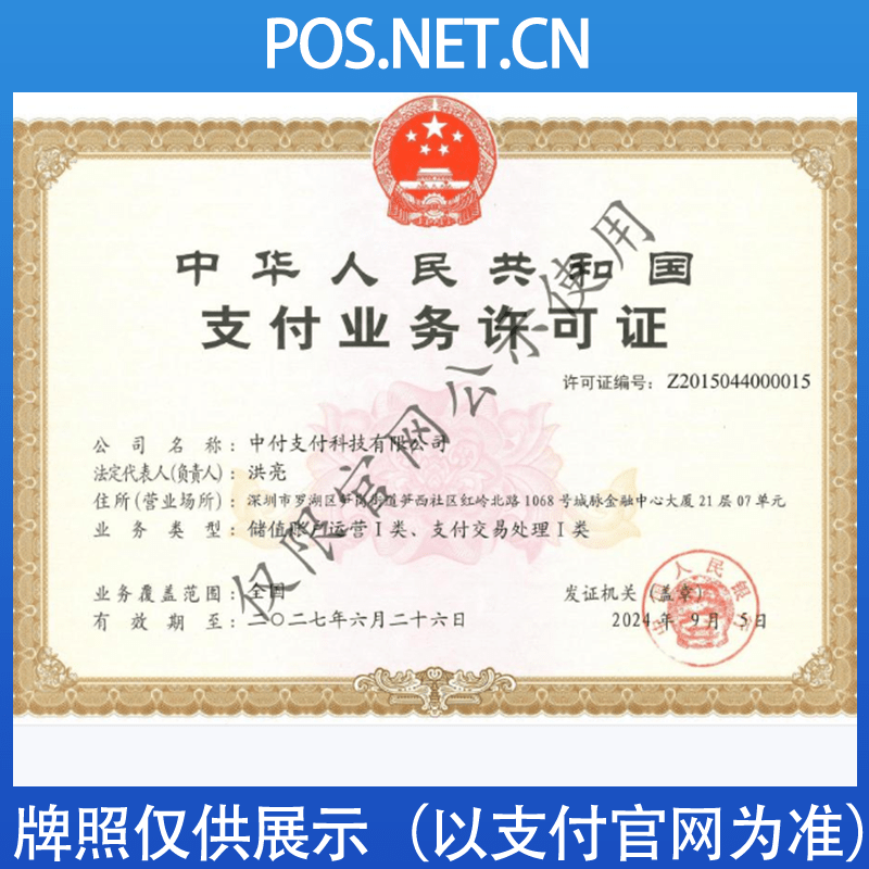 驻马店中付支付牌照