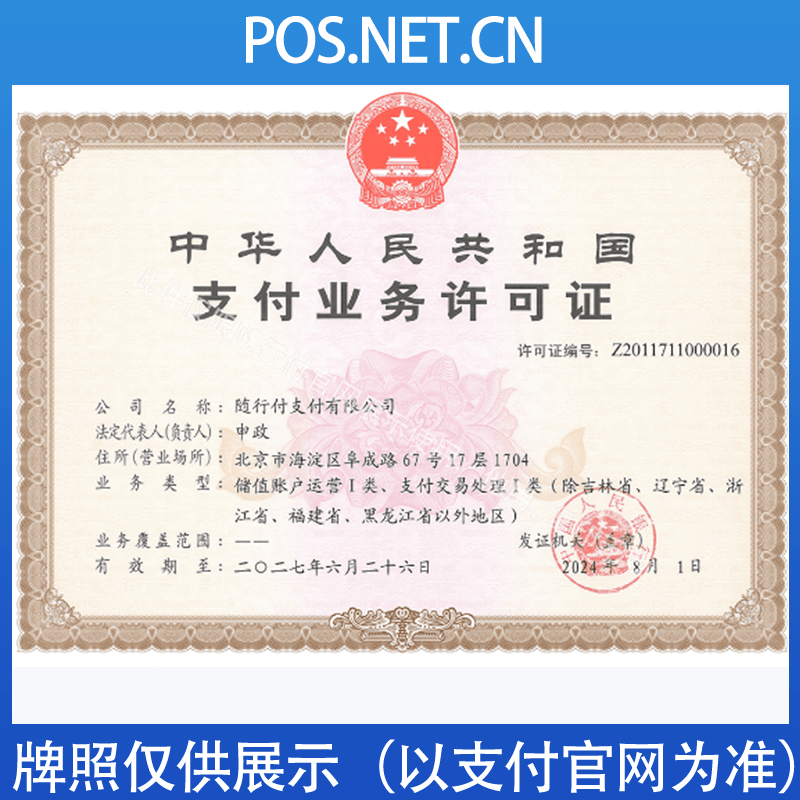 驻马店随行付支付牌照