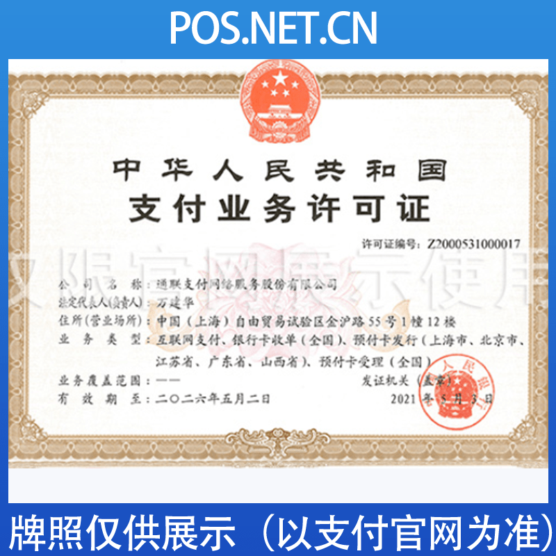 驻马店通联支付牌照