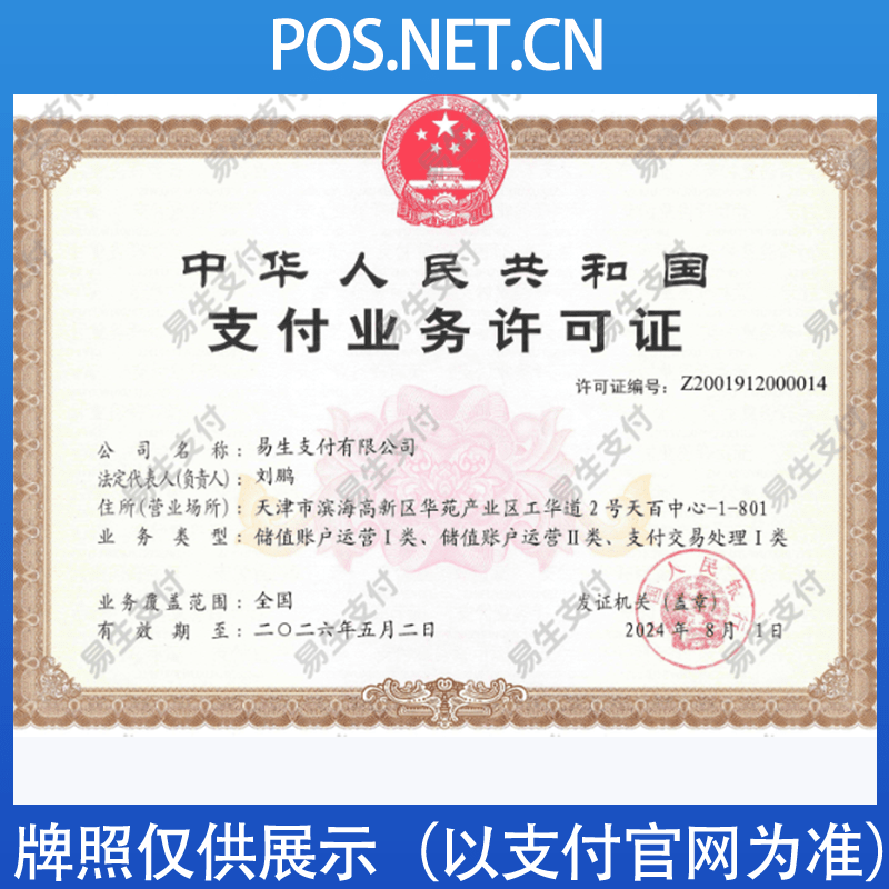驻马店易生支付牌照