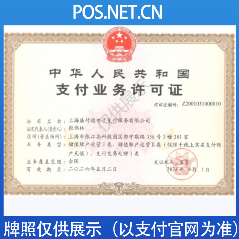 驻马店盛付通支付牌照