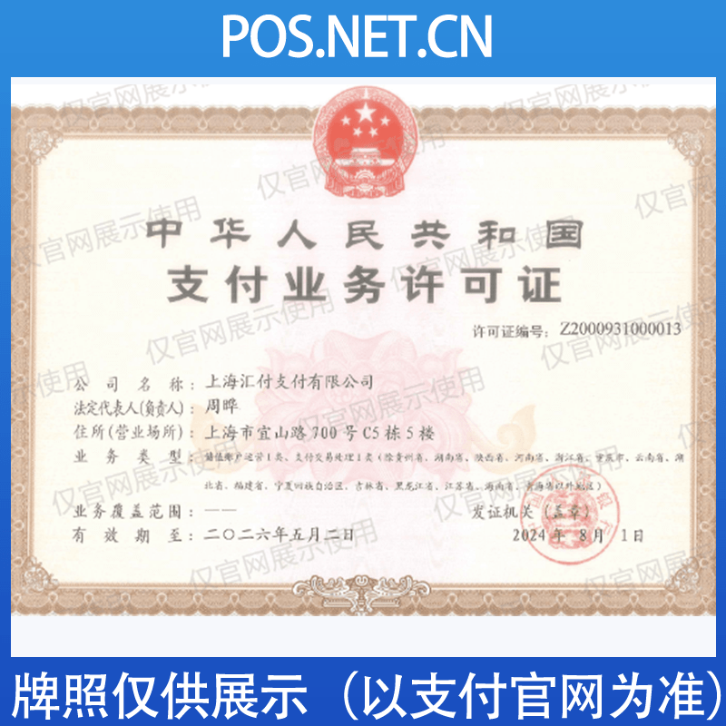 驻马店汇付天下支付牌照