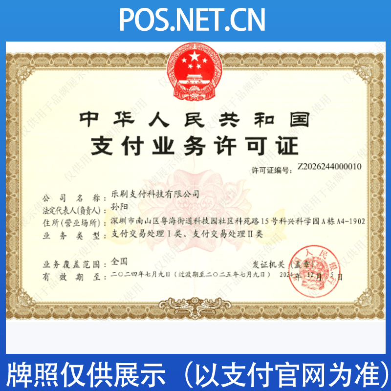 驻马店乐刷支付牌照