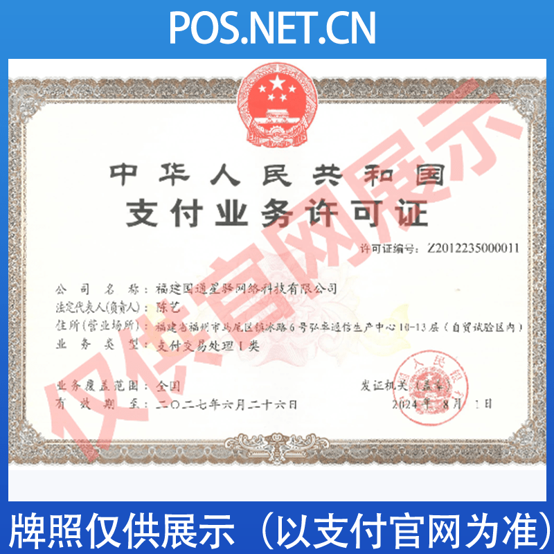 驻马店国通星驿付支付牌照