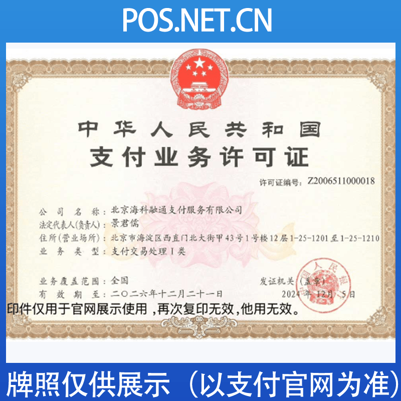 驻马店海科融通支付牌照