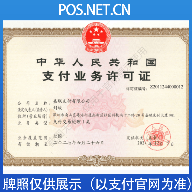 驻马店嘉联支付牌照
