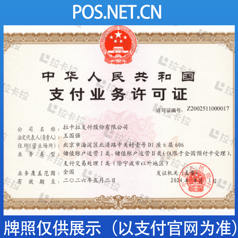 驻马店拉卡拉支付牌照